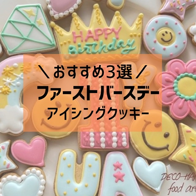 生まれて初めての誕生日に♩世界にひとつの名入れアイシングクッキー｜DECO-HANAブログ