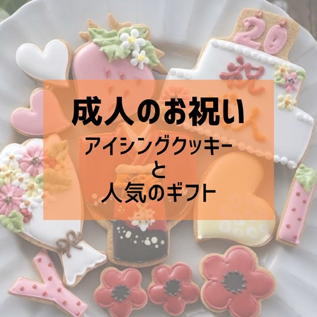 成人の日のお祝いに】オーダーメイドアイシングクッキーと世界にひとつ