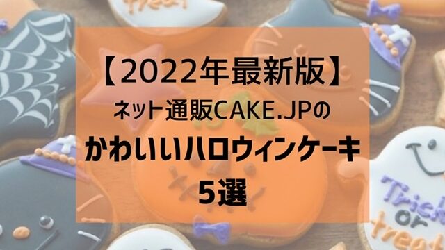 ハロウィンスイーツまとめ
